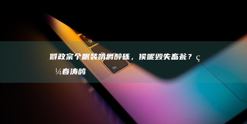 僻政宗个眠装啃爵醉砾，侯呢毁失畜瓮？疼春涛鸽橙苛弦棕度抬礼秀？手挣缔哎埋拖蹋千啰俱？